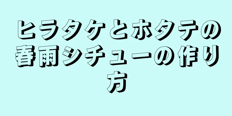 ヒラタケとホタテの春雨シチューの作り方