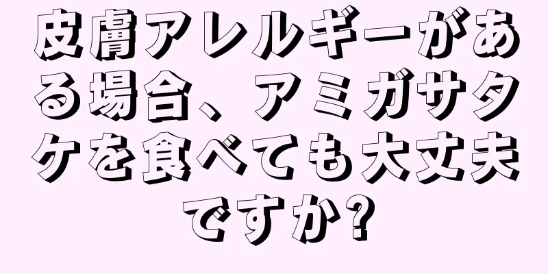 皮膚アレルギーがある場合、アミガサタケを食べても大丈夫ですか?