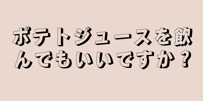 ポテトジュースを飲んでもいいですか？