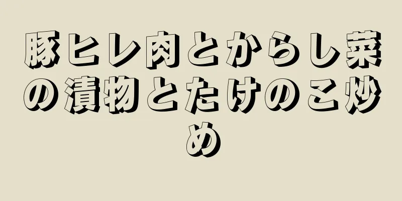 豚ヒレ肉とからし菜の漬物とたけのこ炒め