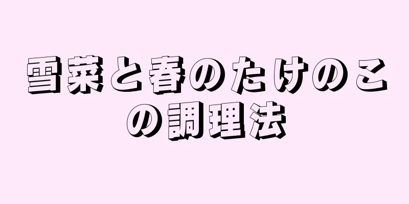 雪菜と春のたけのこの調理法