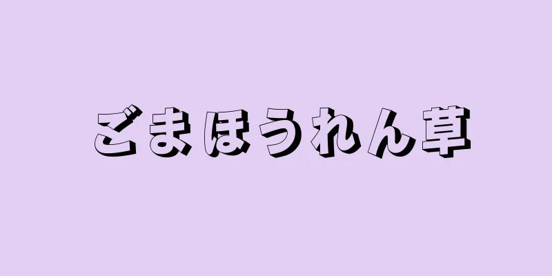 ごまほうれん草