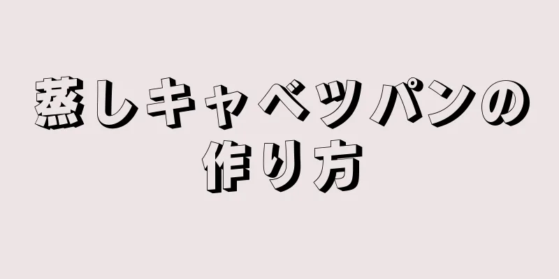 蒸しキャベツパンの作り方