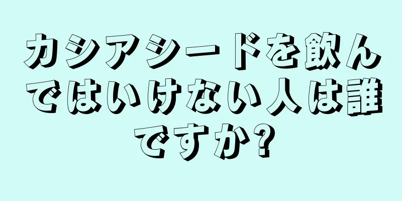 カシアシードを飲んではいけない人は誰ですか?