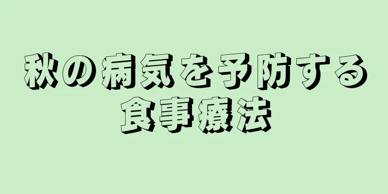 秋の病気を予防する食事療法