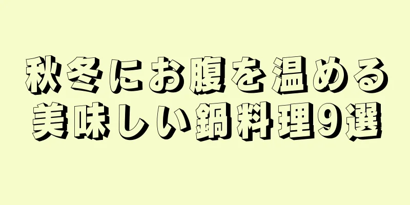 秋冬にお腹を温める美味しい鍋料理9選