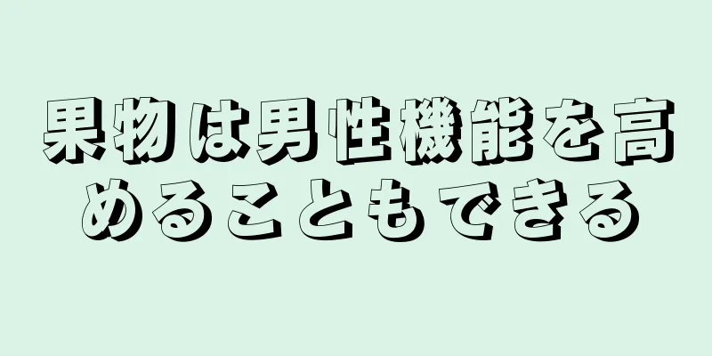 果物は男性機能を高めることもできる