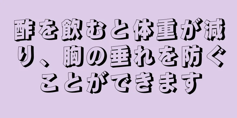 酢を飲むと体重が減り、胸の垂れを防ぐことができます