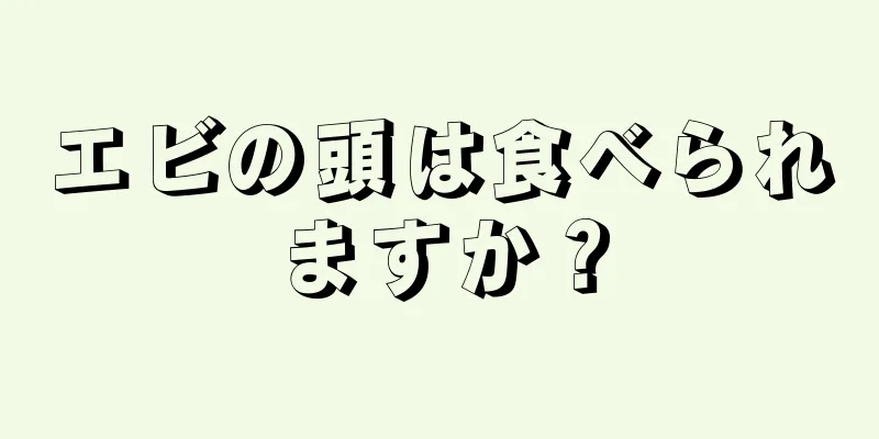 エビの頭は食べられますか？