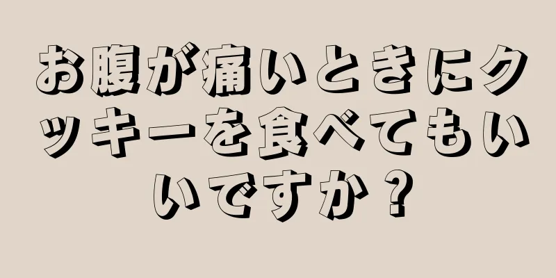 お腹が痛いときにクッキーを食べてもいいですか？