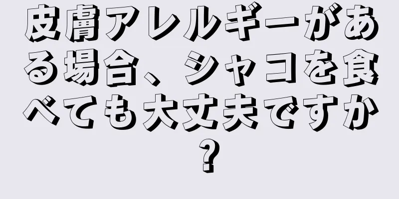 皮膚アレルギーがある場合、シャコを食べても大丈夫ですか？