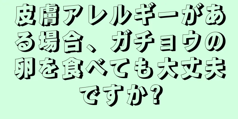 皮膚アレルギーがある場合、ガチョウの卵を食べても大丈夫ですか?