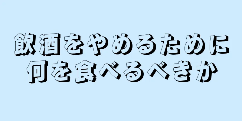 飲酒をやめるために何を食べるべきか