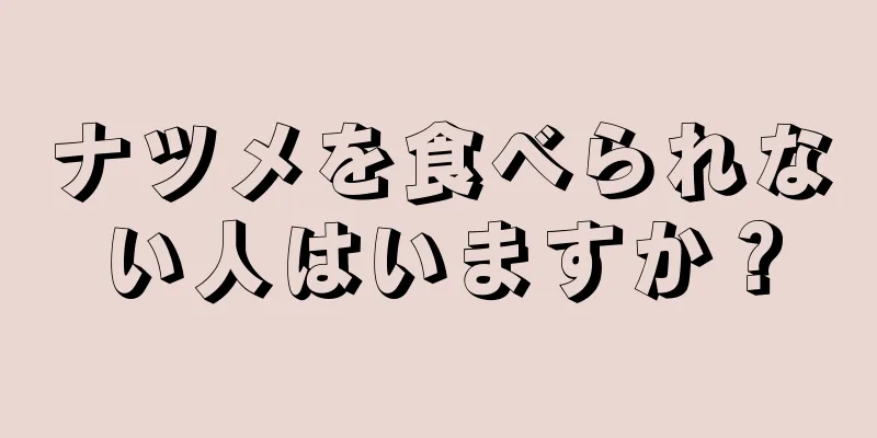 ナツメを食べられない人はいますか？