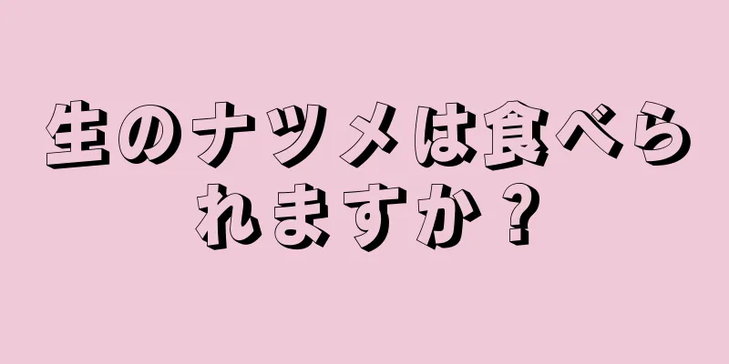 生のナツメは食べられますか？