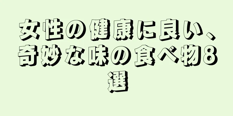 女性の健康に良い、奇妙な味の食べ物8選