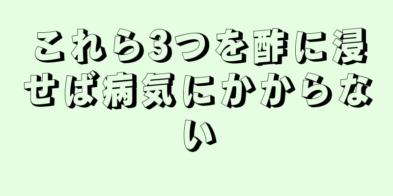 これら3つを酢に浸せば病気にかからない