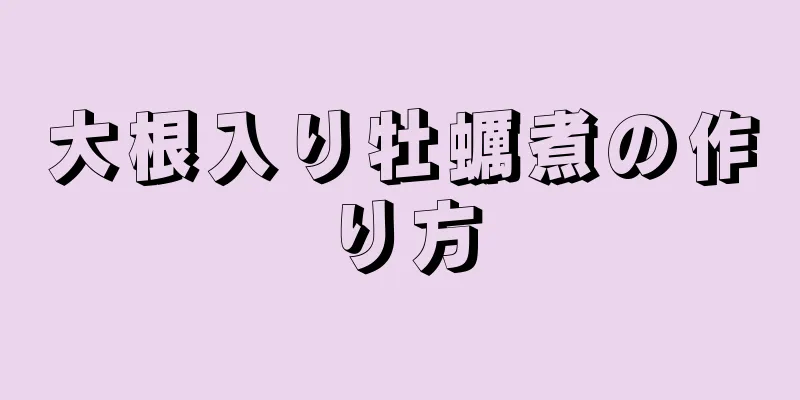 大根入り牡蠣煮の作り方