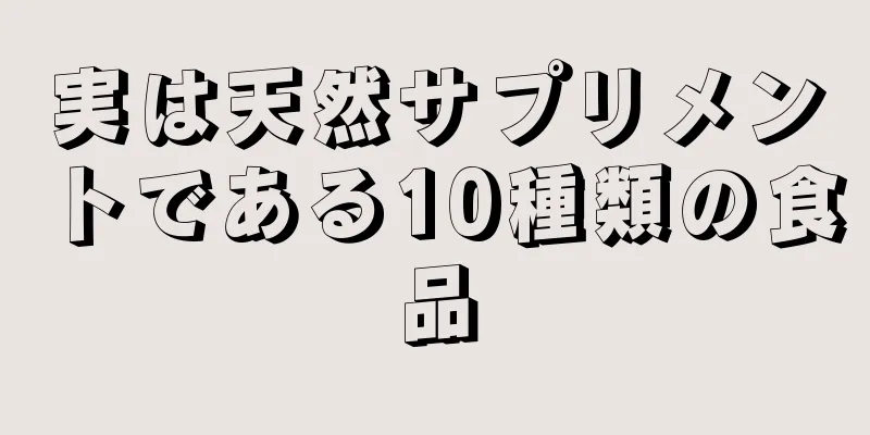 実は天然サプリメントである10種類の食品