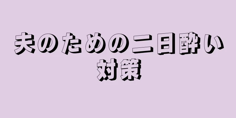 夫のための二日酔い対策