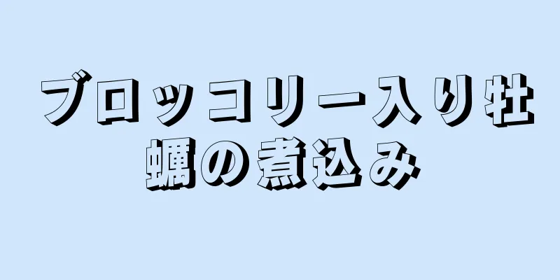 ブロッコリー入り牡蠣の煮込み