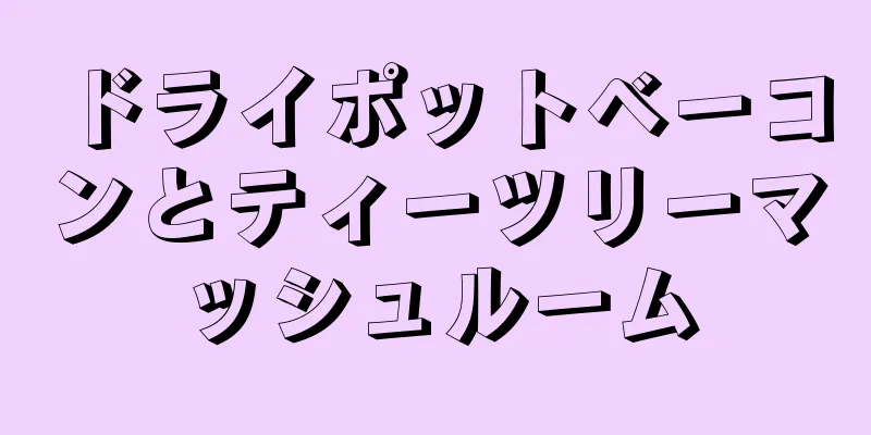 ドライポットベーコンとティーツリーマッシュルーム