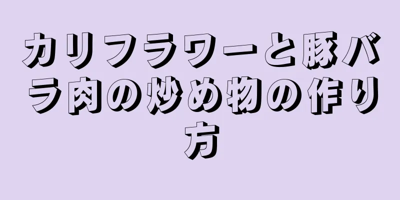 カリフラワーと豚バラ肉の炒め物の作り方