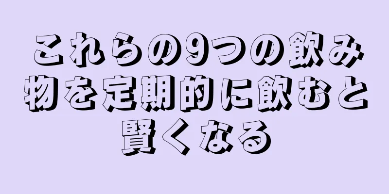 これらの9つの飲み物を定期的に飲むと賢くなる