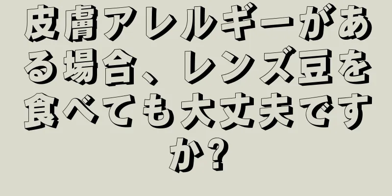 皮膚アレルギーがある場合、レンズ豆を食べても大丈夫ですか?