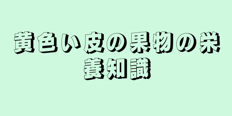 黄色い皮の果物の栄養知識