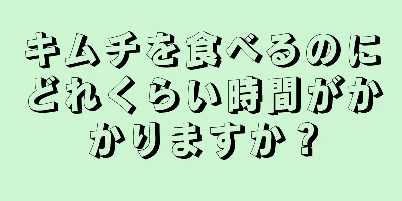 キムチを食べるのにどれくらい時間がかかりますか？