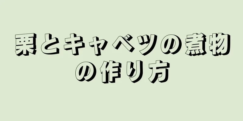 栗とキャベツの煮物の作り方