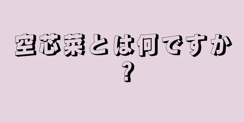 空芯菜とは何ですか？