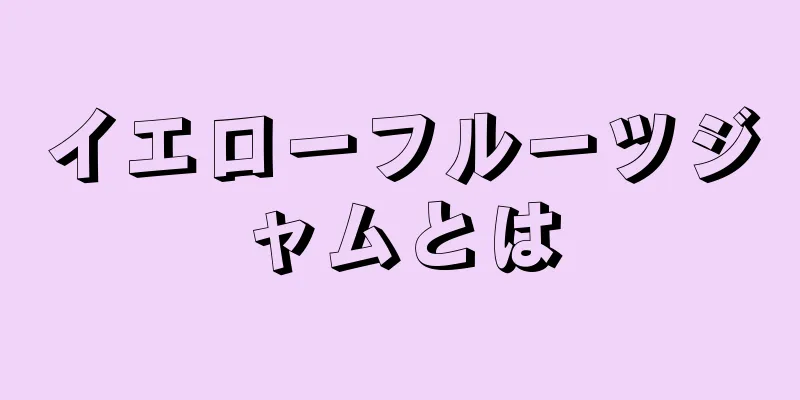 イエローフルーツジャムとは