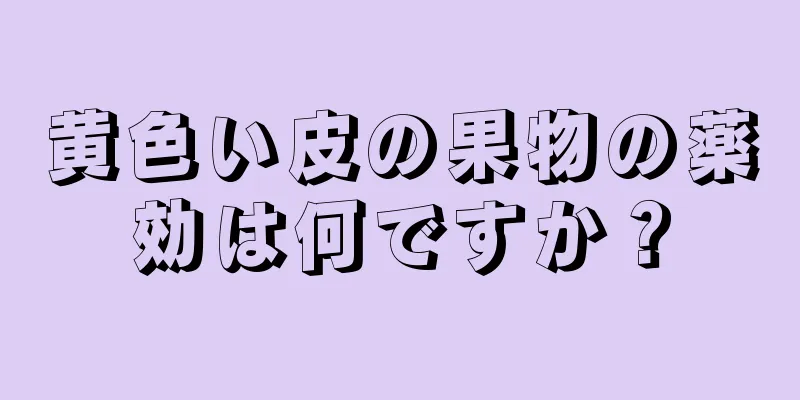 黄色い皮の果物の薬効は何ですか？