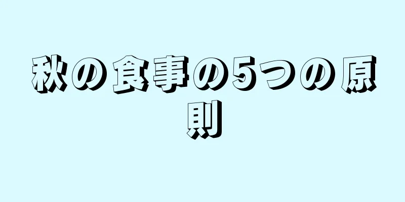 秋の食事の5つの原則