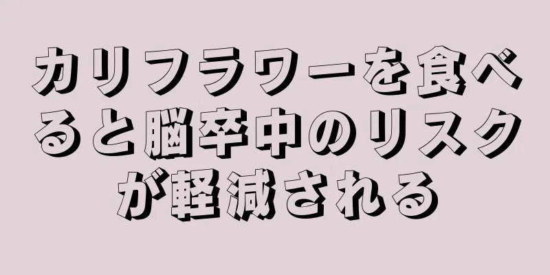 カリフラワーを食べると脳卒中のリスクが軽減される