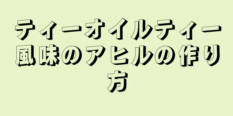 ティーオイルティー風味のアヒルの作り方