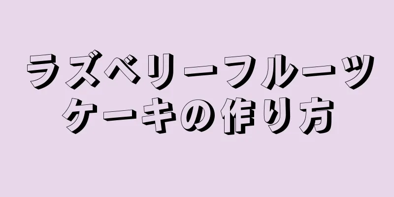 ラズベリーフルーツケーキの作り方