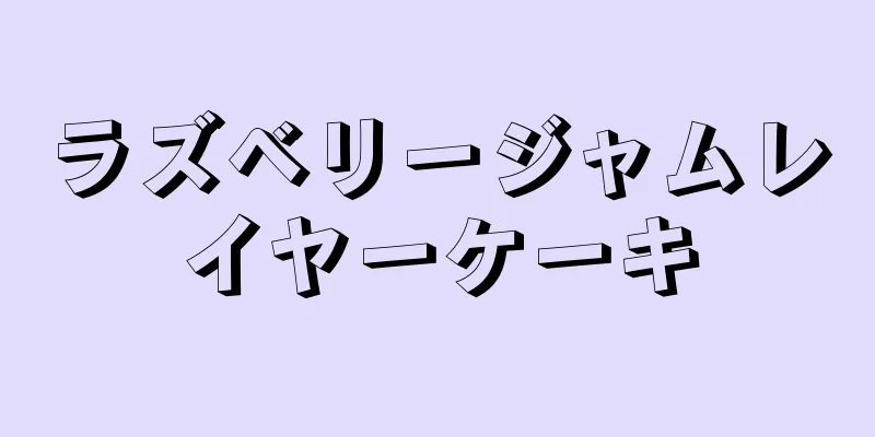 ラズベリージャムレイヤーケーキ