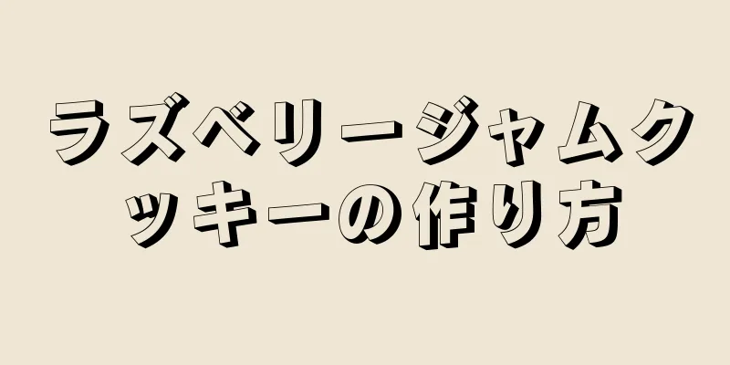 ラズベリージャムクッキーの作り方