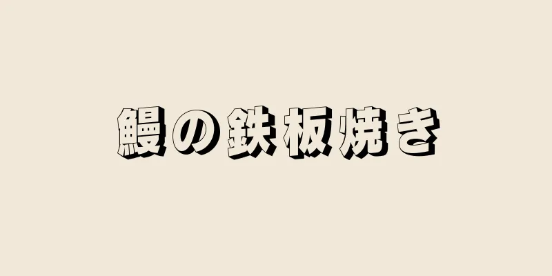 鰻の鉄板焼き