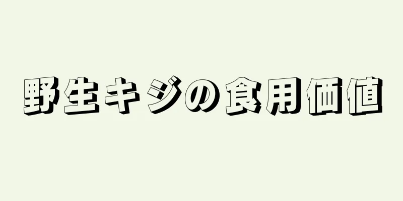 野生キジの食用価値