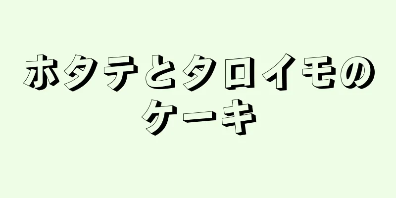 ホタテとタロイモのケーキ