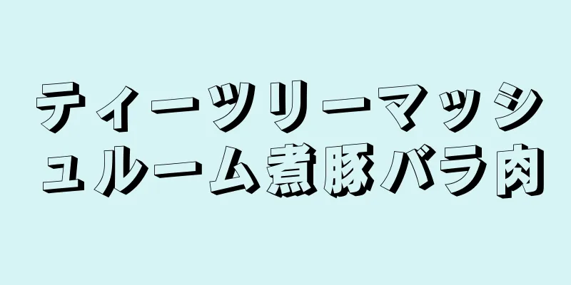 ティーツリーマッシュルーム煮豚バラ肉