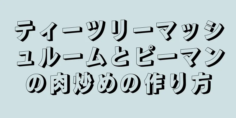 ティーツリーマッシュルームとピーマンの肉炒めの作り方