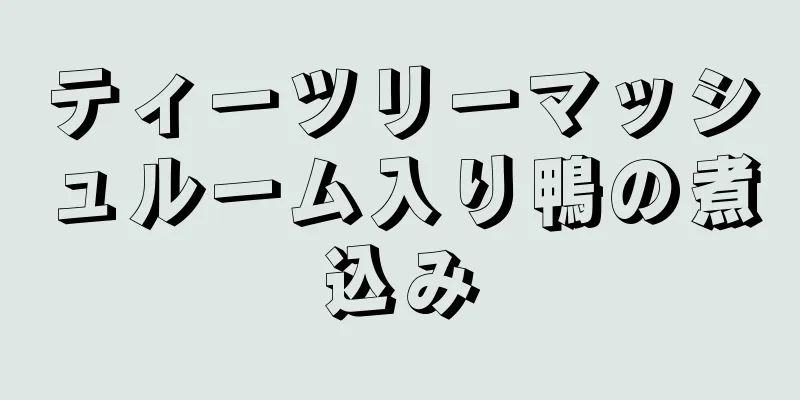 ティーツリーマッシュルーム入り鴨の煮込み