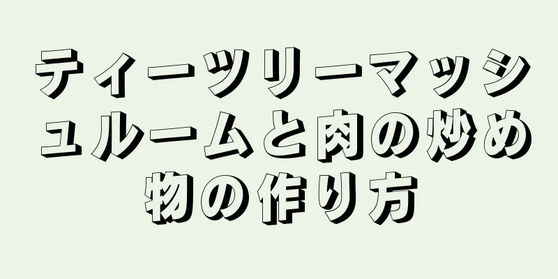 ティーツリーマッシュルームと肉の炒め物の作り方