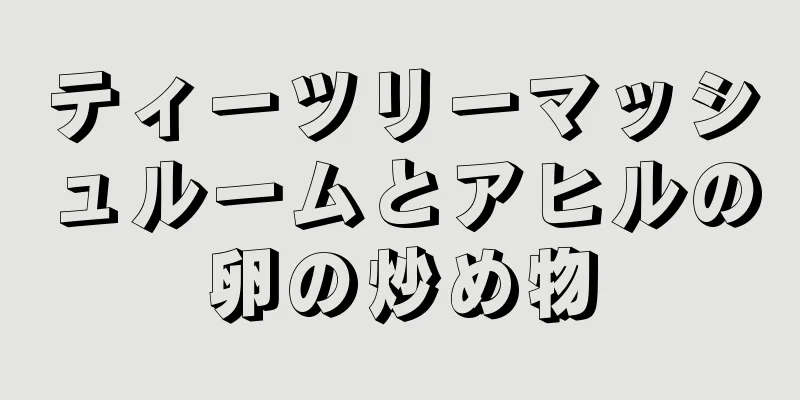 ティーツリーマッシュルームとアヒルの卵の炒め物