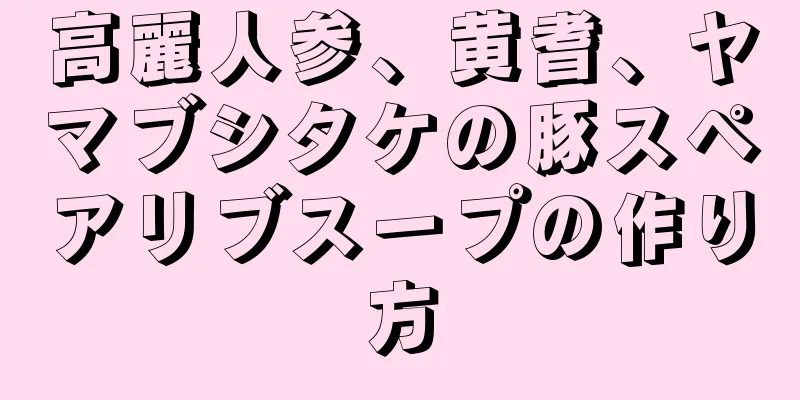 高麗人参、黄耆、ヤマブシタケの豚スペアリブスープの作り方